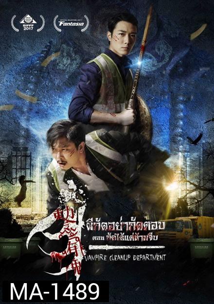 Vampire Cleanup Department (2017)  ผีกัดอย่ากัดตอบ ตอน กัดได้แต่ห้ามจีบ