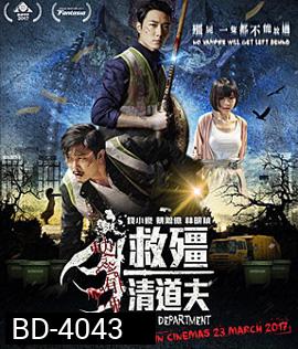 Vampire Cleanup Department (2017) ผีกัดอย่ากัดตอบ ตอน กัดได้แต่ห้าม