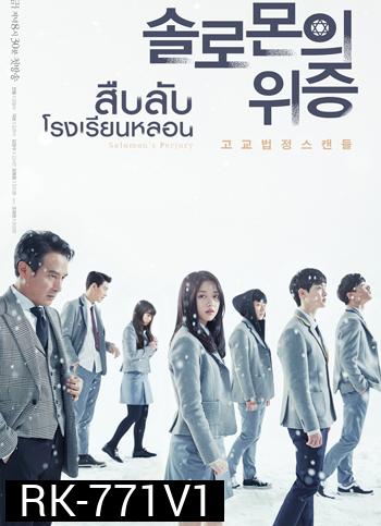 Solomon's Perjury สืบลับ โรงเรียนหลอน