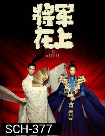 Oh my General แม่ทัพอยู่บนข้าอยู่ล่าง (เมียข้าเป็นท่านแม่ทัพ) ( 35 ตอนจบ )