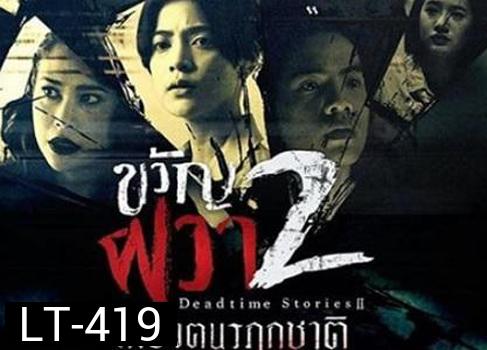 ขวัญผวา 2 (เมืองฅนรฦกชาติ)