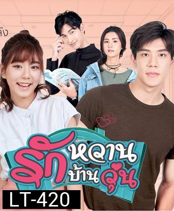 รักหวาน บ้านวุ่น 2 แผ่นจบ (เหม่เหม-ธัญญวีร์,เกรท-สพล)