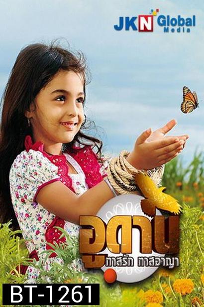 อูดาน ทาสรัก ทาสอาญา Udaan ( ตอนที่ 1-105 ยังไม่จบ )