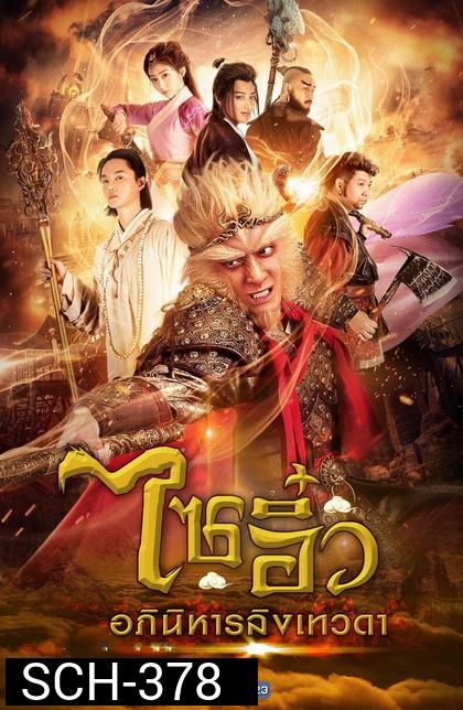 ไซอิ๋ว อภินิหารลิงเทวดา  ( ตอนที่ 1-32 ยังไม่จบ )