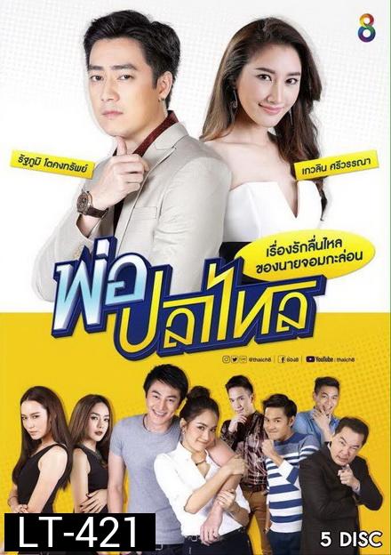 พ่อปลาไหล  ( 22 ตอนจบ )