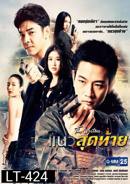 แนวสุดท้าย ( 18 ตอนจบ )