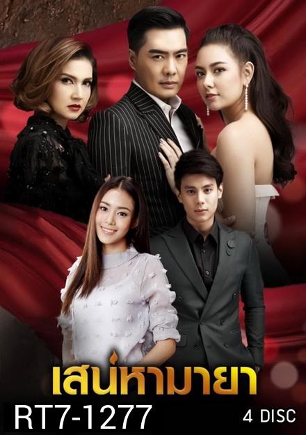 เสน่หามายา  ( 12 ตอนจบ )