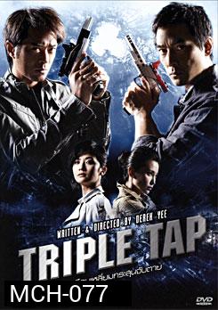 Triple Tap เฉือนเหลี่ยมกระสุนจับตาย