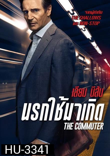The Commuter  นรกใช้มาเกิด