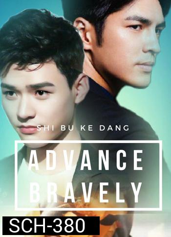 Advance Bravely ภาค 1+2