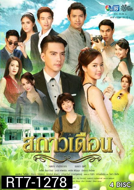 สกาวเดือน ( 15 ตอนจบ )