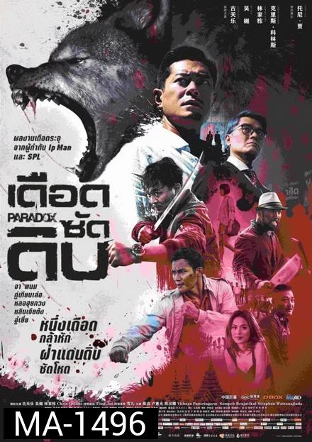 PARADOX (2017) เดือด ซัด ดิบ