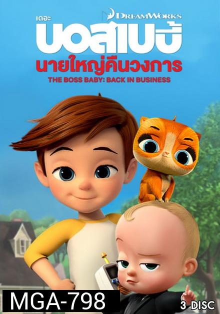 The Boss Baby Back in Business เดอะ บอส เบบี้: นายใหญ่คืนวงการ ซีซัน 1