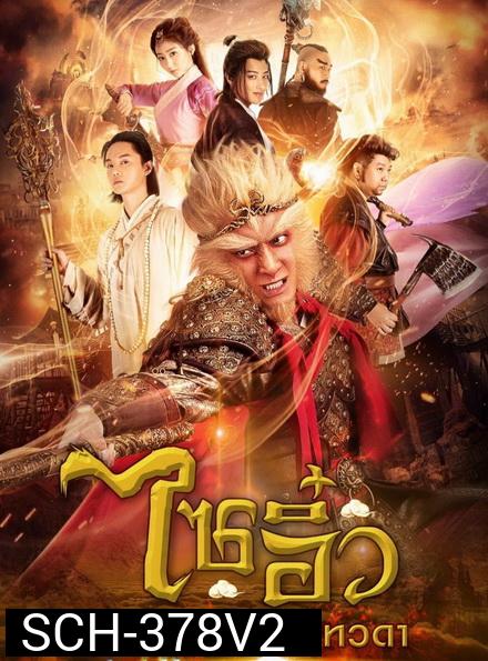ไซอิ๋ว อภินิหารลิงเทวดา ชุดที่ 2  ( ตอนที่ 33-54 จบ )