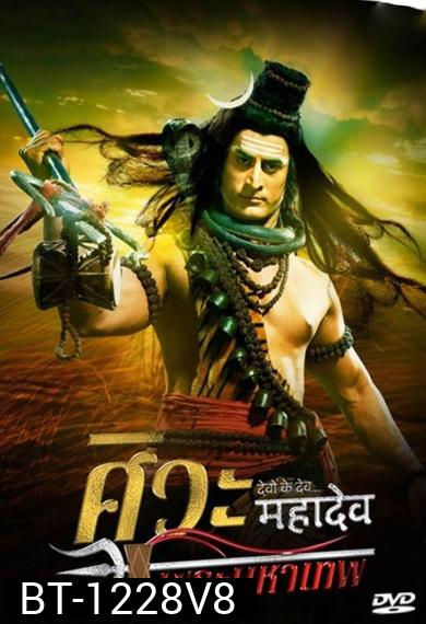 Devon Ke Dev...Mahadev  ศิวะ พระมหาเทพ ชุดที่ 8