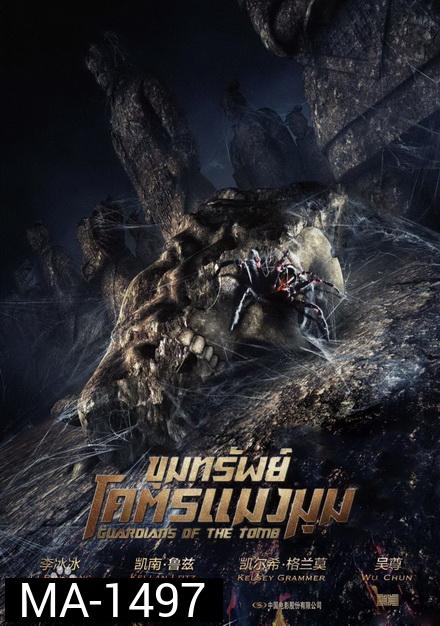 Guardians of the Tomb ขุมทรัพย์โคตรแมงมุม