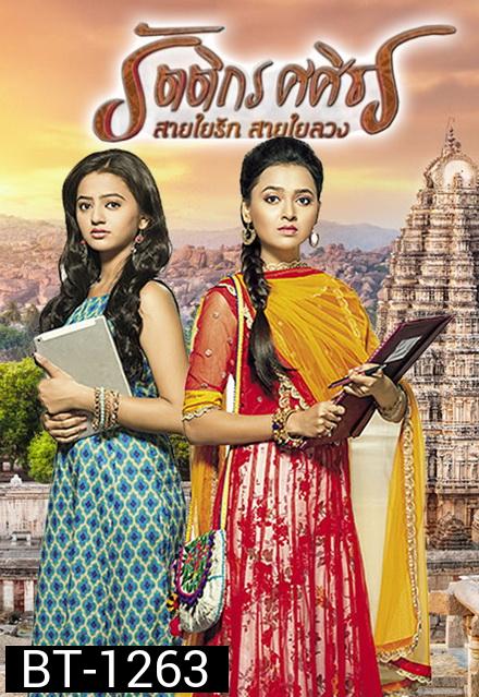 รัตติกร ศศิธร สายใยรัก สายใยลวง (Swaragini) ( ตอนที่ 1-60 ยังไม่จบ ) 