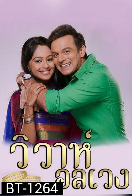 วิวาห์อลเวง Wiwa Onlaweng ( ตอนที่ 1-48 ยังไม่จบ )