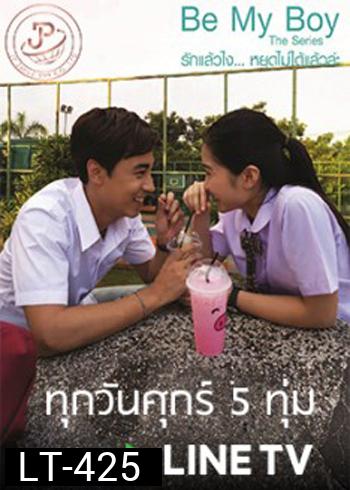 Be My Boy The Series รักแล้วไง...หยุดไม่ได้แล้วล่ะ