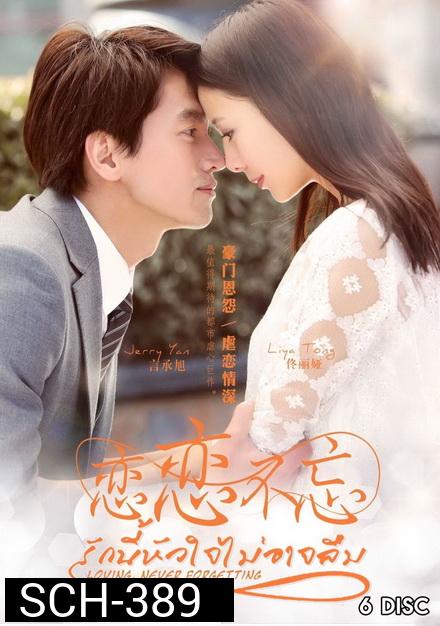 รักนี้หัวใจไม่อาจลืม Loving Never Forgetting  ( 23 ตอนจบ )