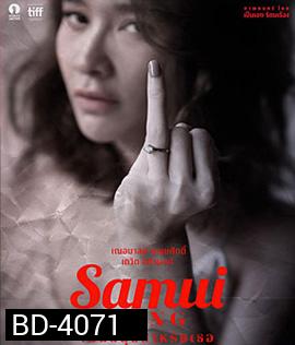 Samui Song (2017) ไม่มีสมุยสำหรับเธอ
