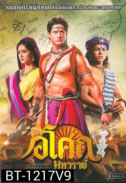 Ashoka  อโศกมหาราช ชุดที่ 9  ( ตอนที่ 370-442 จบ  )