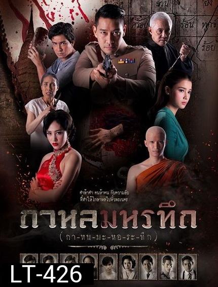 กาหลมหรทึก  ( ตอนที่ 1-26 จบ )