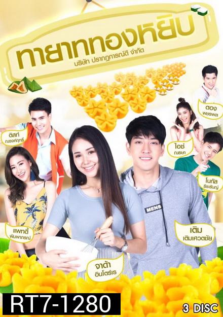 ทายาททองหยิบ ( 12 ตอนจบ )