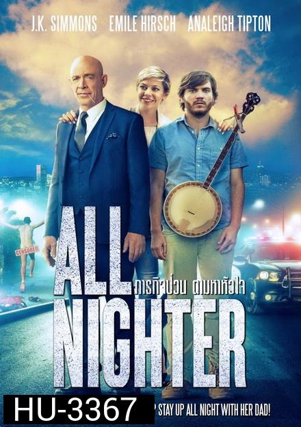 ALL NIGHTER  ภารกิจป่วน ตามหาหัวใจ
