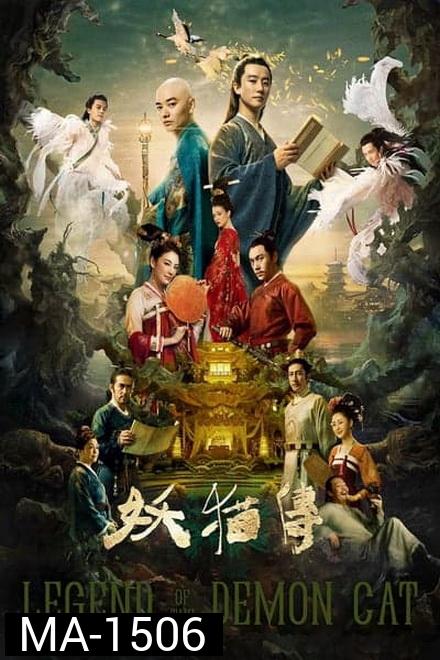 Legend of the Demon Cat ตำนานอสูรล่าวิญญาณ