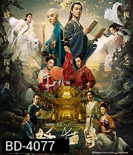 Legend of the Demon Cat (2017) ตํานานอสูรล่าวิญญาณ