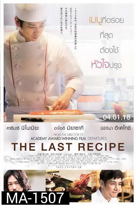 The Last Recipe สูตรลับเมนูยอดเชฟ