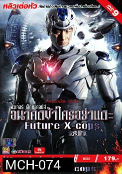 Future X Cops อนาคตข้าใครอย่าแตะ