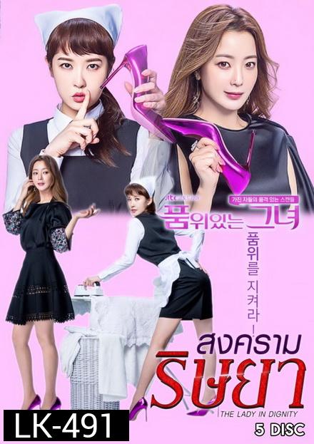 The Lady in Dignity  품 위 있 는  그 녀   สงครามริษยา ( 20 ตอนจบ )