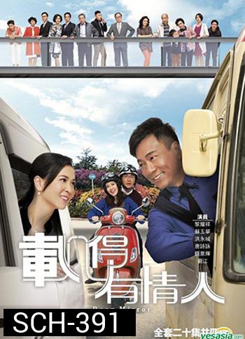 Rear Mirror ปมชีวิตลิขิตหัวใจ