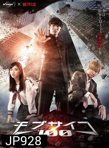 Mob Psycho 100 Live Action (ม็อบ ไซโค 100 คนพลังจิต) ปี 1