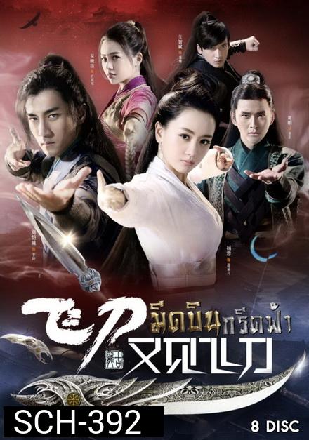 มีดบินกรีดฟ้า ( ตอนที่ 1-56 จบ )