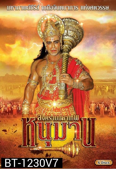 หนุมาน สงครามมหาเทพ ชุดที่ 7 ( แผ่นที่ 25-28 )