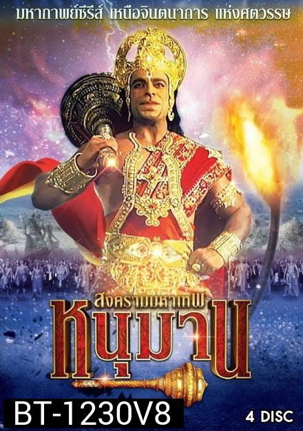 หนุมาน สงครามมหาเทพ ชุดที่ 8 ( แผ่นที่ 29-32 )