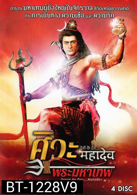 Devon Ke Dev...Mahadev  ศิวะ พระมหาเทพ ชุดที่ 9