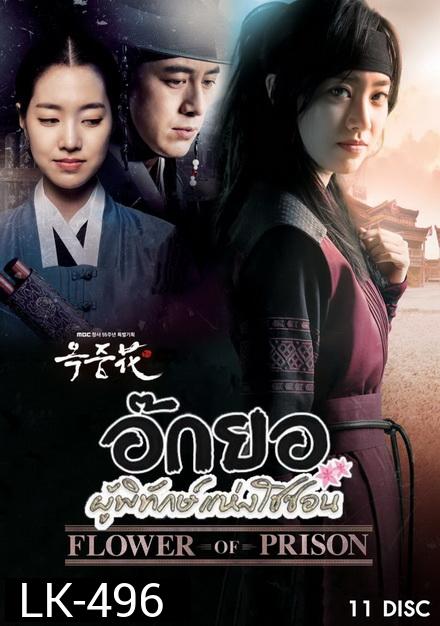 FLOWER OF PRISON อ๊กยอ ผู้พิทักษ์แห่งโชซอน  ( 72 ตอนจบ )
