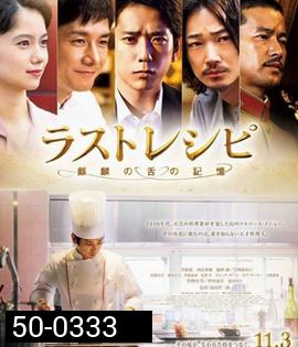 The Last Recipe (2017) สูตรลับเมนูยอดเชฟ