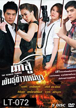 นักสู้พันธุ์ข้าวเหนียว 