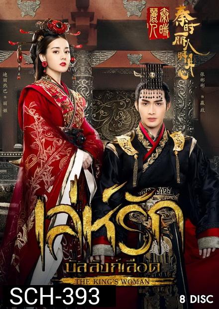 เล่ห์รักบัลลังก์เลือด The Kings Woman ( 24 ตอนจบ )