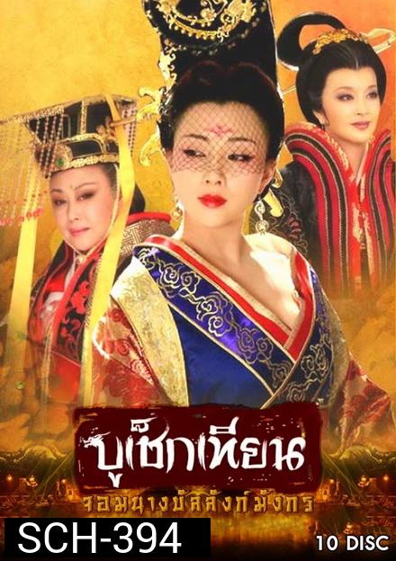 The Secret Legend of Empress Wu บูเช็กเทียน จอมนางบัลลังก์มังกร ( 50 ตอนจบ )