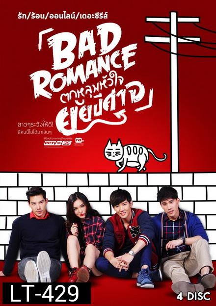 รักร้อนออนไลน์ เดอะ ซีรีส์ Bad Romance The Series ตกหลุมหัวใจยัยปีศาจ  ( 13 ตอนจบ )