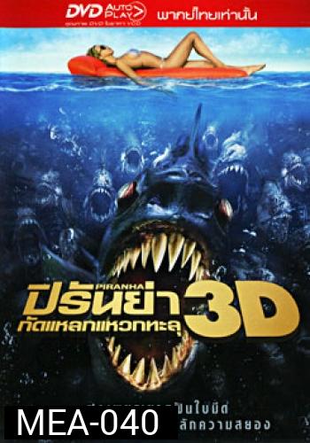 Piranha ปิรันย่า กัดแหลกแหวกทะลุ