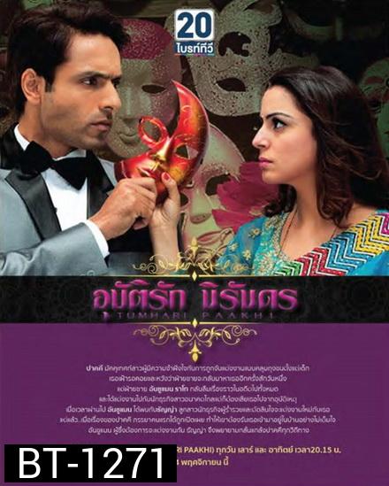 Tumhari Paakhi อุบัติรักนิรันดร ( ตอนที่ 1-60 ยังไม่จบ )