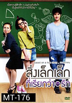 สิ่งเล็กเล็กที่เรียกว่ารัก