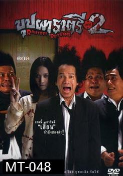 บุปผาราตรี เฟส 2 